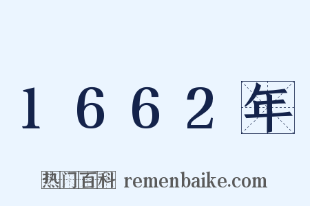 1662年是什么意思的图片